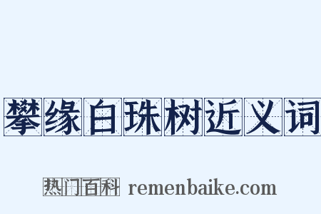 攀缘白珠树近义词是什么意思的图片